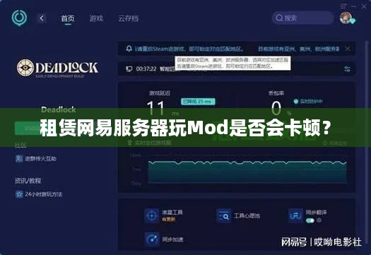租赁网易服务器玩Mod是否会卡顿？