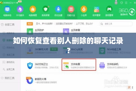 如何恢复查看别人删除的聊天记录？
