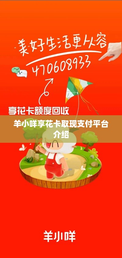 羊小咩享花卡取现支付平台介绍