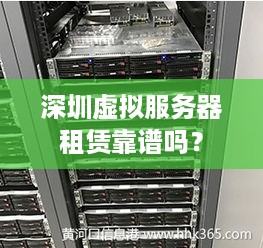 深圳虚拟服务器租赁靠谱吗？