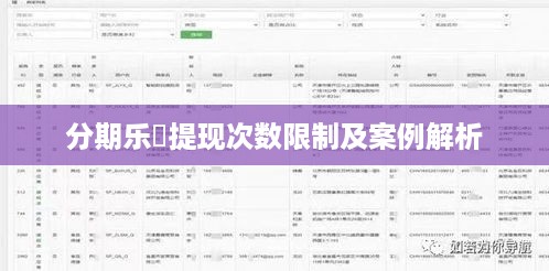 分期乐劵提现次数限制及案例解析