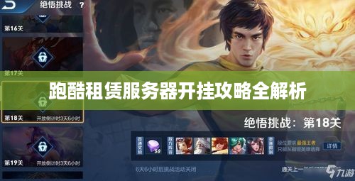 跑酷租赁服务器开挂攻略全解析