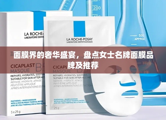 面膜界的奢华盛宴，盘点女士名牌面膜品牌及推荐