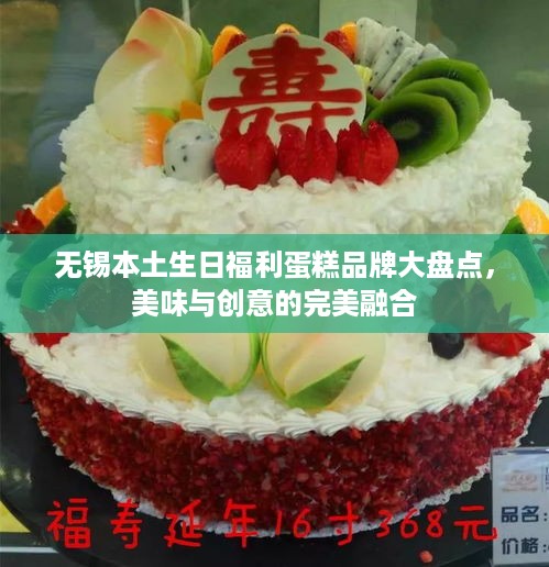 无锡本土生日福利蛋糕品牌大盘点，美味与创意的完美融合