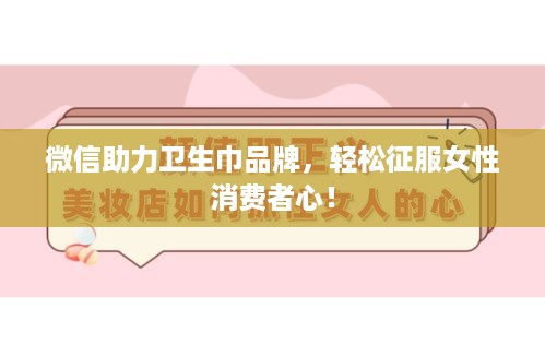 微信助力卫生巾品牌，轻松征服女性消费者心！