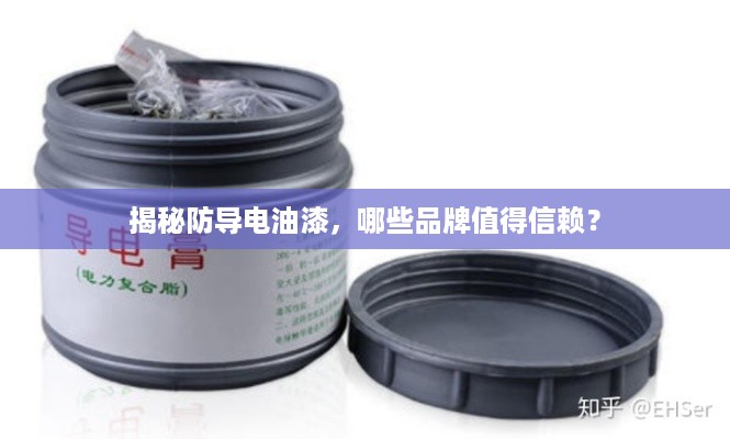 揭秘防导电油漆，哪些品牌值得信赖？