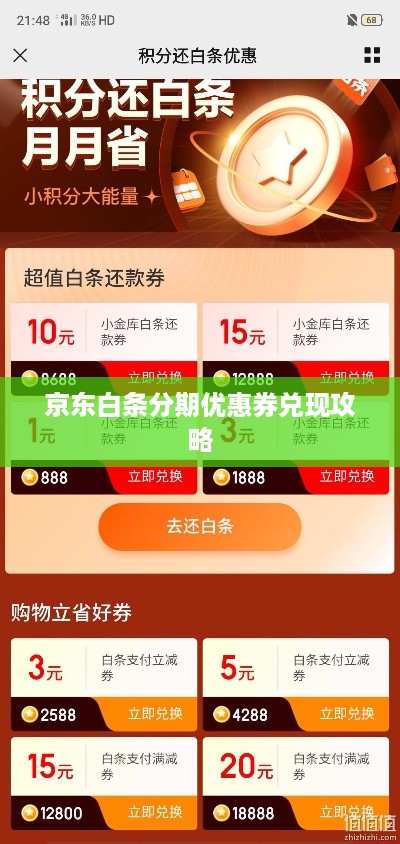 京东白条分期优惠券兑现攻略
