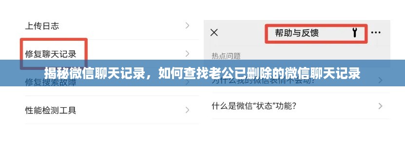 揭秘微信聊天记录，如何查找老公已删除的微信聊天记录