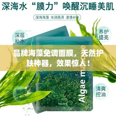品牌海藻免调面膜，天然护肤神器，效果惊人！