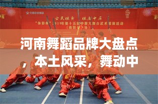 河南舞蹈品牌大盘点，本土风采，舞动中原