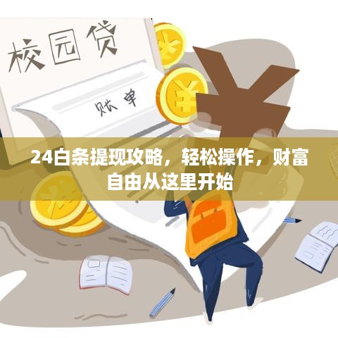 24白条提现攻略，轻松操作，财富自由从这里开始