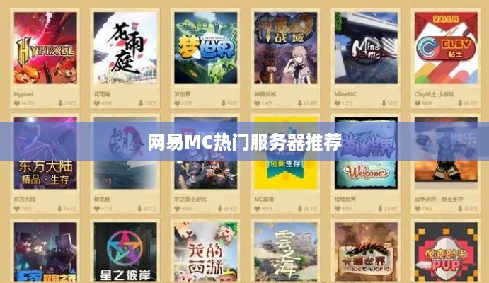 网易MC热门服务器推荐