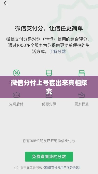 微信分付上号套出来真相探究