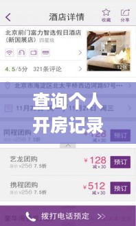 查询个人开房记录的方法