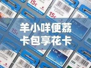 羊小咩购物攻略，便荔卡买啥套出来