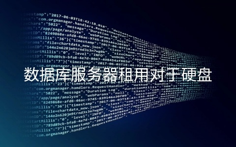 如何高效租赁数据库服务器