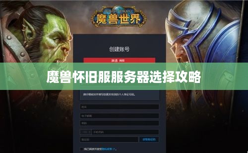 魔兽怀旧服服务器选择攻略
