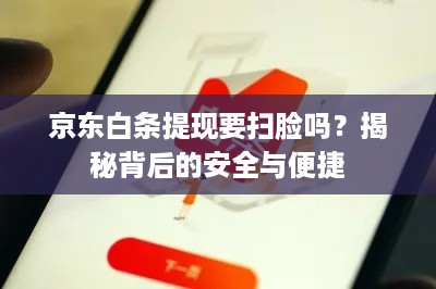京东白条提现要扫脸吗？揭秘背后的安全与便捷
