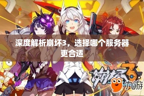 深度解析崩坏3，选择哪个服务器更合适