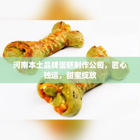 河南本土品牌蛋糕制作公司，匠心独运，甜蜜绽放