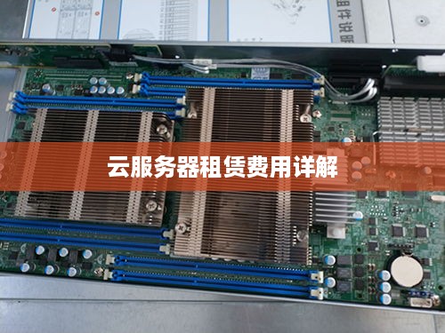 云服务器租赁费用详解