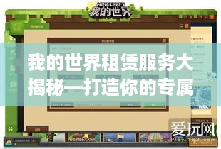 我的世界租赁服务大揭秘—打造你的专属服务器