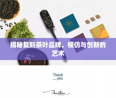 揭秘复刻茶叶品牌，模仿与创新的艺术