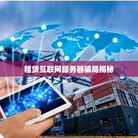 租赁互联网服务器骗局揭秘