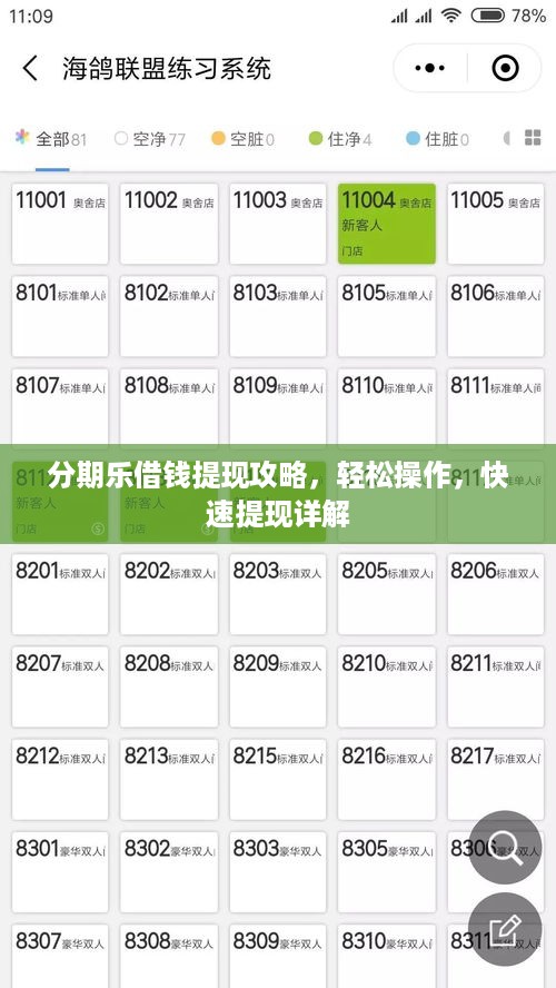 分期乐借钱提现攻略，轻松操作，快速提现详解