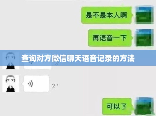 查询对方微信聊天语音记录的方法