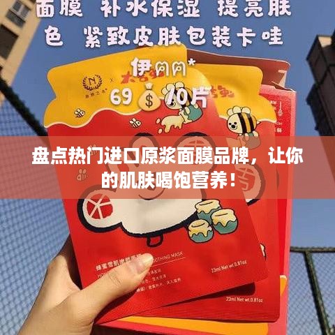 盘点热门进口原浆面膜品牌，让你的肌肤喝饱营养！
