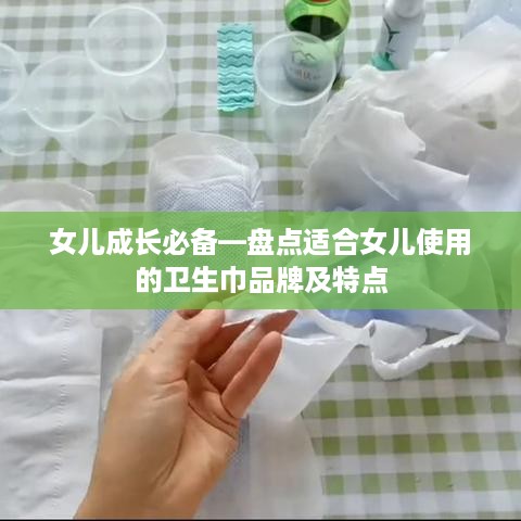 女儿成长必备—盘点适合女儿使用的卫生巾品牌及特点
