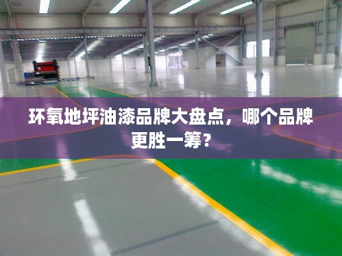 环氧地坪油漆品牌大盘点，哪个品牌更胜一筹？