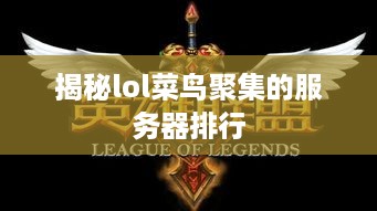 揭秘lol菜鸟聚集的服务器排行