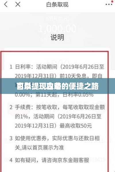 可以提现白条的便捷之路
白条提现攻略