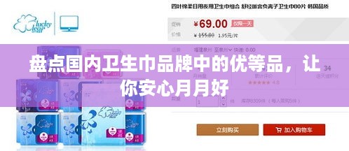 盘点国内卫生巾品牌中的优等品，让你安心月月好