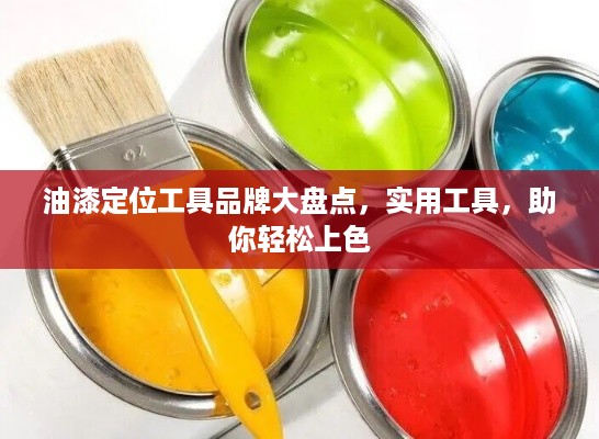 油漆定位工具品牌大盘点，实用工具，助你轻松上色
