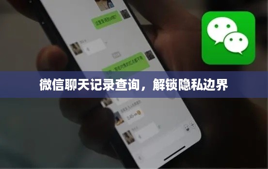 微信聊天记录查询，解锁隐私边界