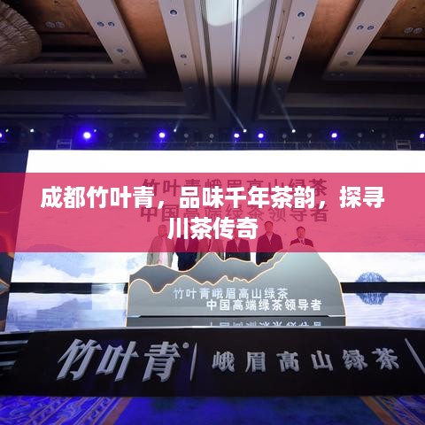 成都竹叶青，品味千年茶韵，探寻川茶传奇