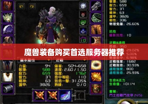 魔兽装备购买首选服务器推荐