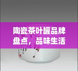 陶瓷茶叶罐品牌盘点，品味生活，从选对品牌开始