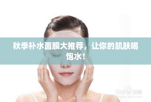 秋季补水面膜大推荐，让你的肌肤喝饱水！