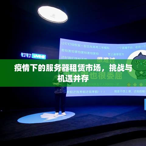 疫情下的服务器租赁市场，挑战与机遇并存