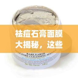 祛痘石膏面膜大揭秘，这些品牌值得你尝试！