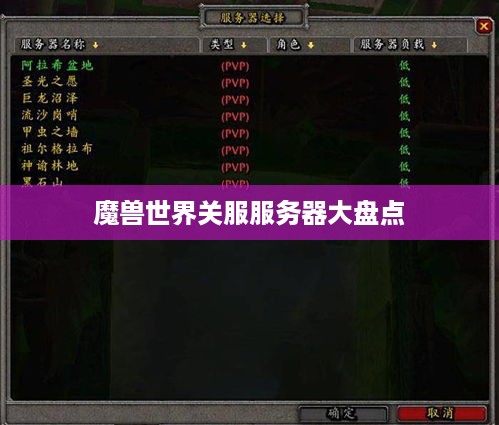 魔兽世界关服服务器大盘点