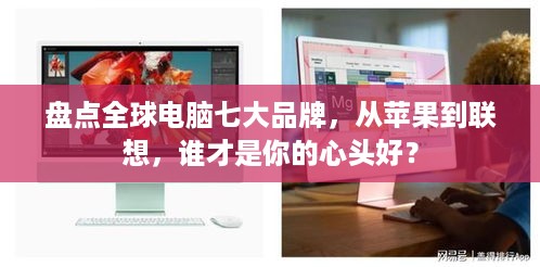 盘点全球电脑七大品牌，从苹果到联想，谁才是你的心头好？