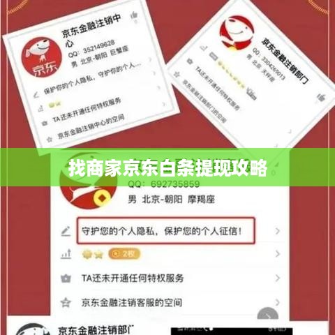 找商家京东白条提现攻略