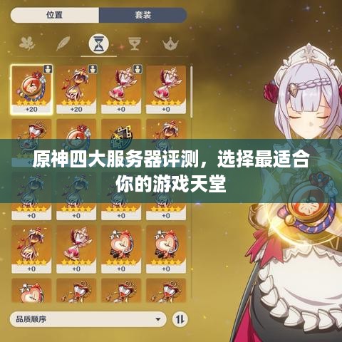 原神四大服务器评测，选择最适合你的游戏天堂