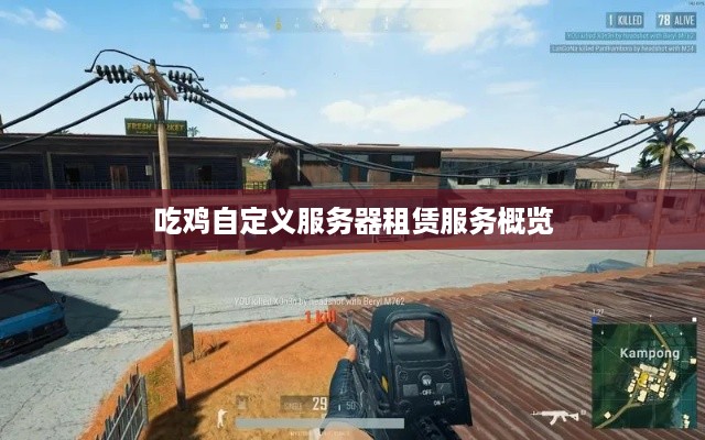 吃鸡自定义服务器租赁服务概览
