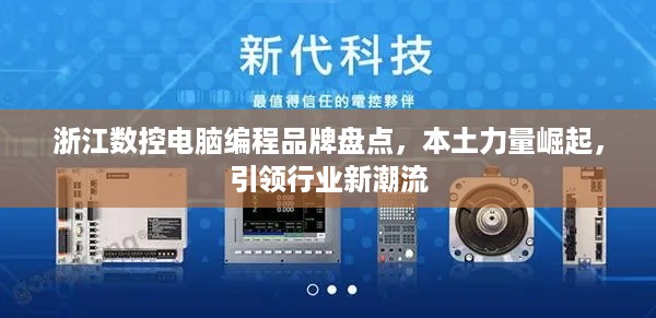 浙江数控电脑编程品牌盘点，本土力量崛起，引领行业新潮流
